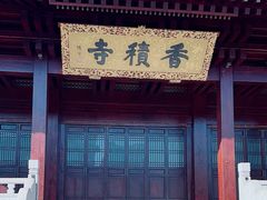 -香积寺