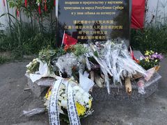 -中国驻前南斯拉夫大使馆遗址