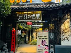 -浮何烤铺(桐梓林店)