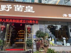 -野菌皇海景野生菌火锅(滨海大道店)