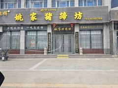 -姚家猪蹄坊(蓝田县店)