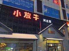 -小放牛炒菜馆(三丰店)