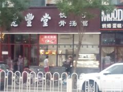 -惠丰堂饭庄·烤鸭·京味菜(西北旺·唐家岭店)