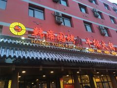 -喜韩帝园烤肉店(七道街店)