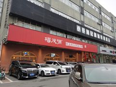 门面-福茂源横山铁锅羊肉(牡丹园店)