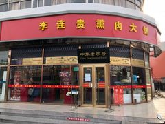 -李连贵熏肉大饼(丰台南路地铁站店)