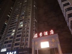 -福季酒店(怡园绿景店)