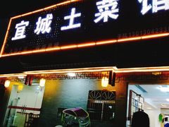 门面-宜城私房菜.臭鳜鱼(九华新街店)