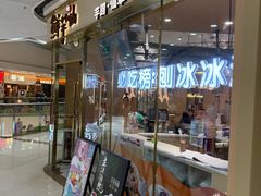 -鲜芋仙(番禺万达广场店)