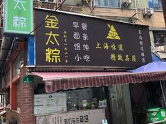 门面-金太粽(上海弄堂第一粽店)