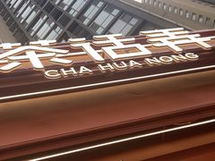 -茶话弄(中贸广场店)