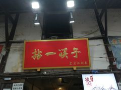 门面-拈一筷子·宜宾江湖菜(十一街店)
