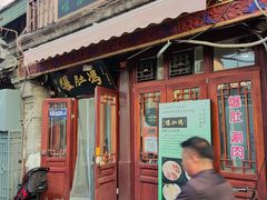 -爆肚冯(廊房二条店)