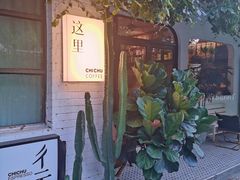 -彳亍咖啡·这里(水湾路店)