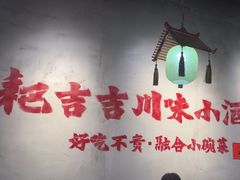 -耙吉吉川味小酒馆(本地人回头店)