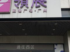 -孖记茶档·热腾茶餐(荔湾领展广场店)