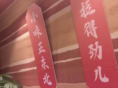 -奉天宴遇烧烤·冒锅