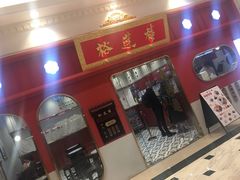 -裕莲楼(环球港店)