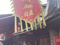 -周血旺老店