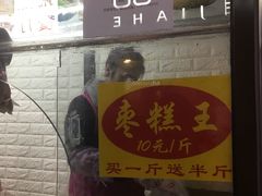 门面-五道口枣糕王(成府路店)