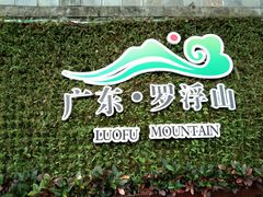 -广东罗浮山风景名胜区