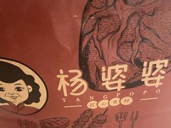 -杨婆婆烤肉(文昌阁店)