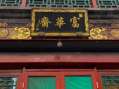 -富华斋饽饽铺·宫廷糕点·伴手礼(护国新天地店)