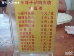 -王胖子驴肉火烧(鼓楼店)