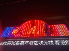 -状元楼(金溪路店)