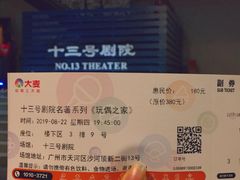 -十三号剧院