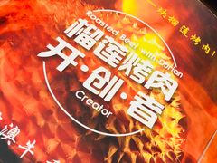 -犟牛家·榴莲烤肉(五棵松店)