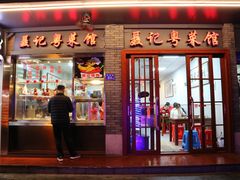 -聂记粤菜馆(鼓西路店)