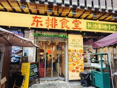 -东排食堂长沙小吃大排档(五一广场店)