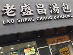 门面-老盛昌(聚丰园店)