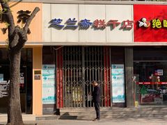 门面-芝兰斋糕干店(平山道店)
