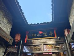 -羊楼洞