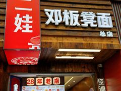 -二娃邓板凳面(解放碑店)