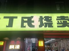 -枫泾丁氏烧卖(枫丽路店)