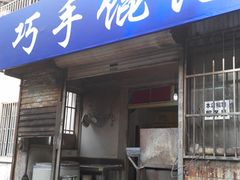 门面-巧手馄饨(箍桶巷店)