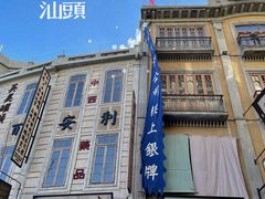 -汕头市小公园