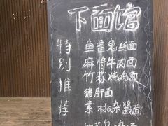 菜单-下面馆