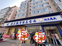 -北三凯奇清真食品店