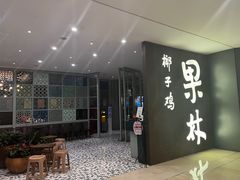 门面-百年果林椰子鸡(中洲店)