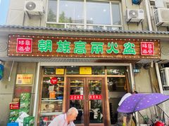 -朝族高丽火盆
