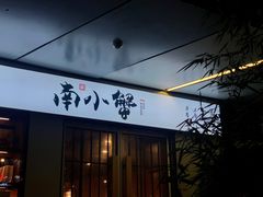门面-南小蟹手工點心(三里屯店)