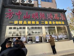 -方中山胡辣汤(顺河路店)