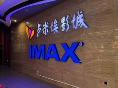 -卢米埃影城(长楹天街IMAX激光店)