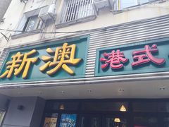 门面-新澳港式茶餐厅(余姚路店)