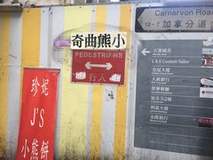 -珍妮曲奇聪明小熊(尖沙咀店)