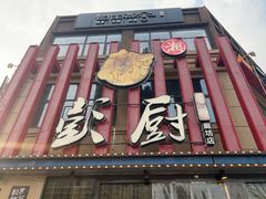 -彭厨(汇景轩店)